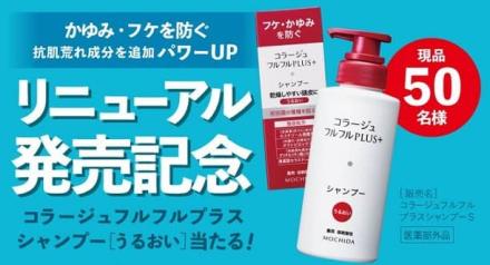 コラージュフルフルプラスシャンプーS or サンプルが抽選で550名に当たる