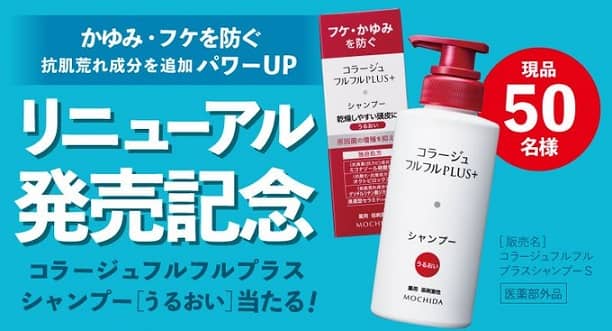 コラージュフルフルプラスシャンプーS or サンプルが抽選で550名に当たる