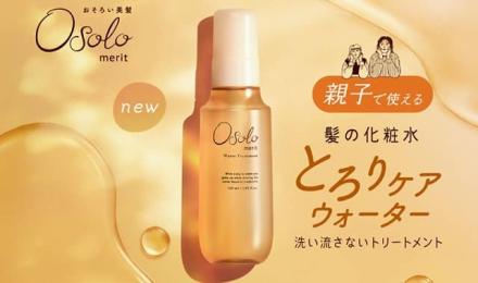 Osolo とろりケアウォーター & シャンプー＆コンディショナーが抽選で100名に当たる
