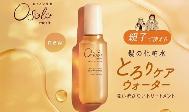 Osolo とろりケアウォーター & シャンプー＆コンディショナーが抽選で100名に当たる