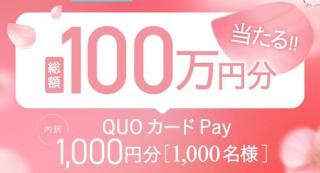 QUOカードPay 1,000円分が抽選で1,000名に当たる
