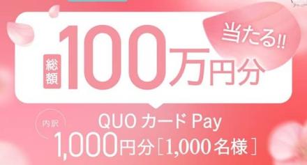 QUOカードPay 1,000円分が抽選で1,000名に当たる
