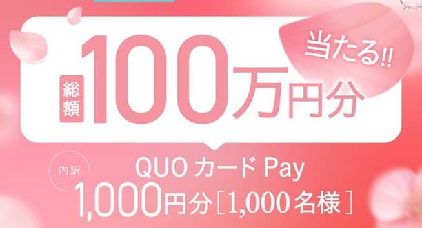 QUOカードPay 1,000円分が抽選で1,000名に当たる