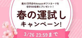 Amazonギフトカード 最大1万円分が抽選で500名にその場で当たる