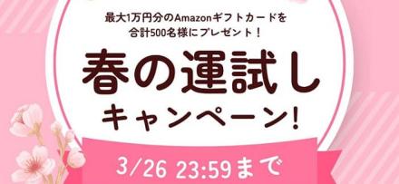 Amazonギフトカード 最大1万円分が抽選で500名にその場で当たる