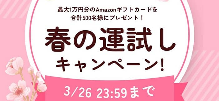 Amazonギフトカード 最大1万円分が抽選で500名にその場で当たる