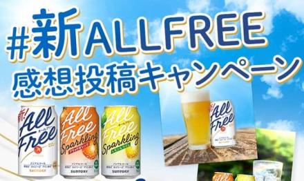 サントリー 新オールフリー 6本が抽選で1,000名に当たる