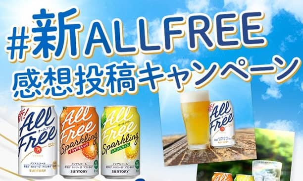 サントリー 新オールフリー 6本が抽選で1,000名に当たる