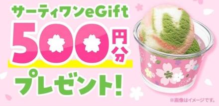 【毎日応募】サーティワン eGift バラエティボックス（レギュラー）4コ入りが抽選で500名に当たる