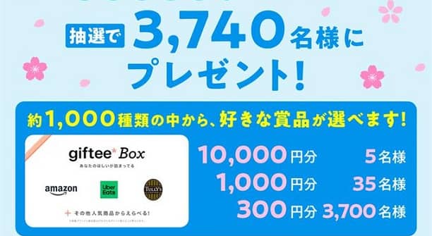 【毎日応募】giftee Box 最大10,000円分が抽選で3,740名にその場で当たる