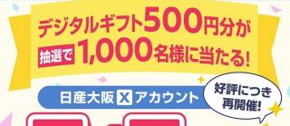 デジタルギフト 500円分が抽選で1,000名に当たる