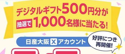 デジタルギフト 500円分が抽選で1,000名に当たる