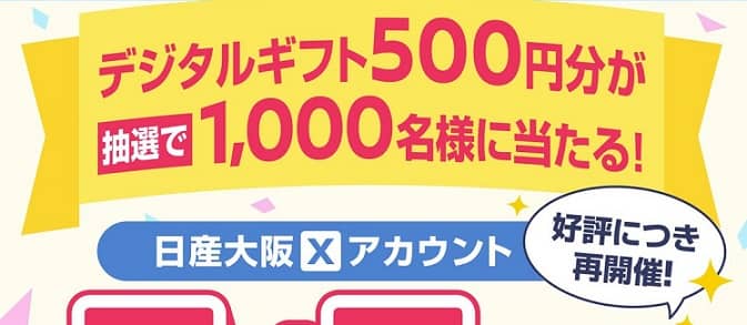 デジタルギフト 500円分が抽選で1,000名に当たる