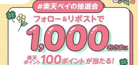 楽天ポイント 100ポイントが抽選で1,000名に当たる