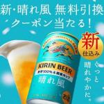 【毎日応募】キリンビール 晴れ風 コンビニ無料引き換えクーポンが抽選で30万名にその場で当たる