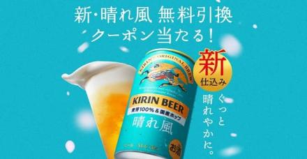 キリンビール 晴れ風 コンビニ無料引き換えクーポンが抽選で55万名にその場で当たる