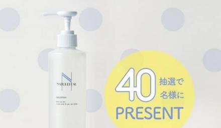 シェルクルール リプライローション 330ｍLが抽選で40名に当たる