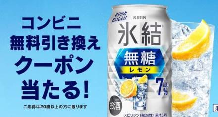 氷結無糖 コンビニ無料引き換えクーポンが15万名にその場で当たる