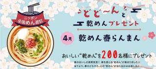 乾めんが抽選で200名に当たる