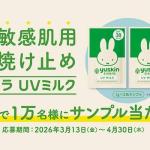 ユースキン シソラUVミルク 1gサンプル×2包が抽選で10,000名に当たる
