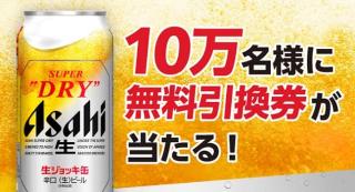 【通知が届いた方限定】アサヒ スーパードライ 生ジョッキ缶 485ml缶が10万名にその場で当たる