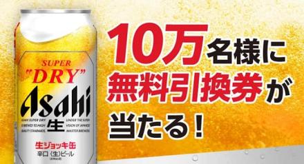 【通知が届いた方限定】アサヒ スーパードライ 生ジョッキ缶 485ml缶が10万名にその場で当たる