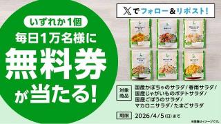 ローソンオリジナルパウチサラダ 無料券が抽選で毎日1万名 合計5万名にその場で当たる