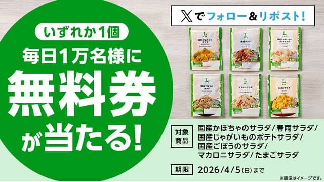 ローソンオリジナルパウチサラダ 無料券が抽選で毎日1万名 合計5万名にその場で当たる