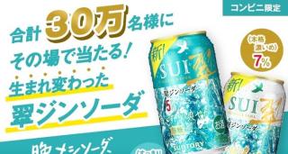 サントリー 翠ジンソーダ 無料引換えクーポンが抽選で30万名にその場で当たる