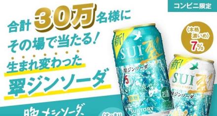 サントリー 翠ジンソーダ 無料引換えクーポンが抽選で30万名にその場で当たる