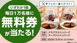 【3月4日 8:00～】ローソン デミグラスハンバーグ・チーズ入りハンバーグ 無料券が毎日1万名 合計5万名にその場で当たる