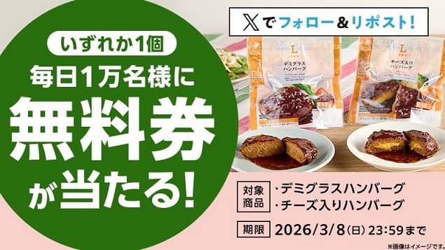 【3月4日 8:00～】ローソン デミグラスハンバーグ・チーズ入りハンバーグ 無料券が毎日1万名 合計5万名にその場で当たる