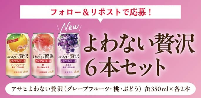 アサヒよわない贅沢 6本セットが抽選で300名に当たる