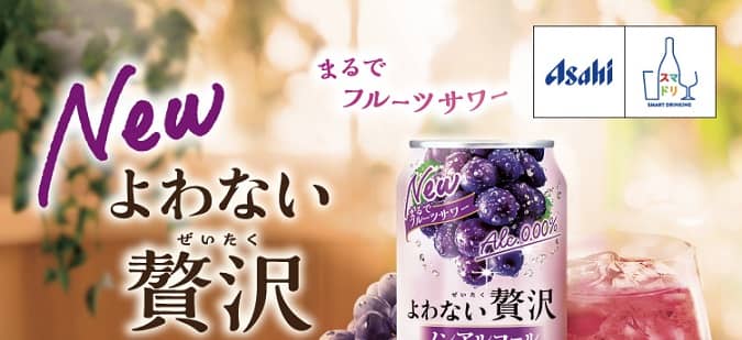 アサヒよわない贅沢 6本セットが抽選で2,000名に当たる