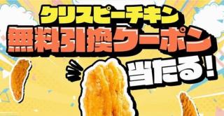 【毎日応募】ファミリーマート クリスピーチキン無料クーポンが5,000名にその場で当たる
