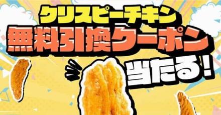 【毎日応募】ファミリーマート クリスピーチキン無料クーポンが5,000名にその場で当たる