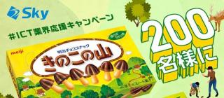 明治 きのこの山 または たけのこの里 いずれか1つが抽選で300名にその場で当たる