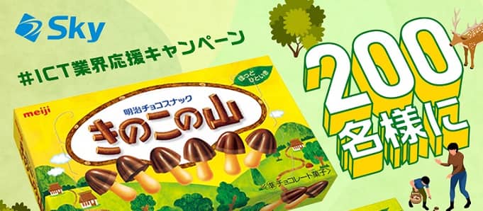 明治 きのこの山 または たけのこの里 いずれか1つが抽選で300名にその場で当たる