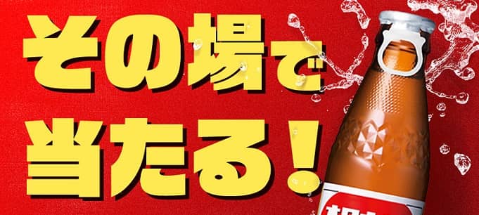 オロナミンCドリンクが抽選で400名にその場で当たる