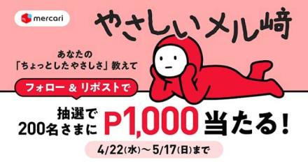 メルカリポイント 1,000ポイントが抽選で200名に当たる