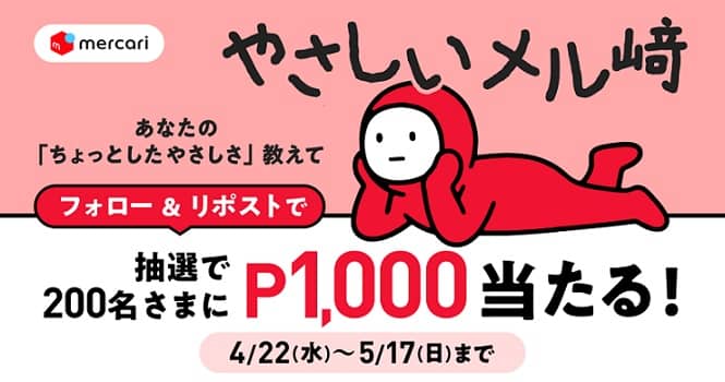 メルカリポイント 1,000ポイントが抽選で200名に当たる