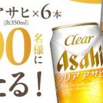 クリアアサヒ6缶セット 缶350ml×6本が抽選で200名に当たる