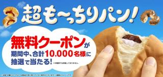 ファミリーマート も～っちり食感パン 無料クーポンが抽選で1万名にその場で当たる