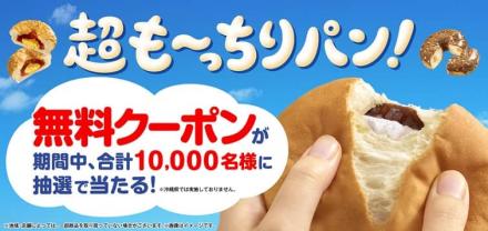 ファミリーマート も～っちり食感パン 無料クーポンが抽選で1万名にその場で当たる