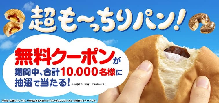 ファミリーマート も～っちり食感パン 無料クーポンが抽選で1万名にその場で当たる