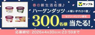 セブン‐イレブン限定 ハーゲンダッツギフト券が抽選で300名に当たる