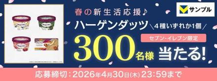 セブン‐イレブン限定 ハーゲンダッツギフト券が抽選で300名に当たる