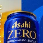 【毎日応募】アサヒゼロ 350ml コンビニ無料引換クーポンが20万名にその場で当たる