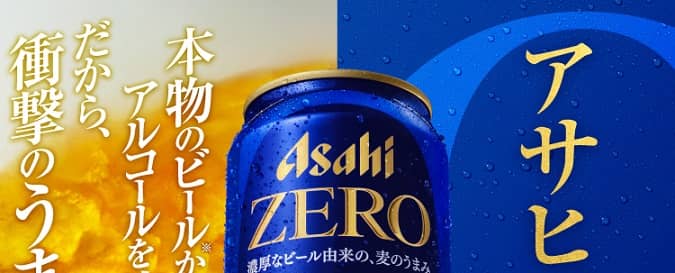 【毎日応募】アサヒゼロ 350ml コンビニ無料引換クーポンが20万名にその場で当たる
