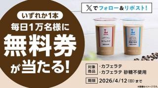 ローソンオリジナルチルド飲料カフェラテ無料券が毎日1万名 合計5万名にその場で当たる
